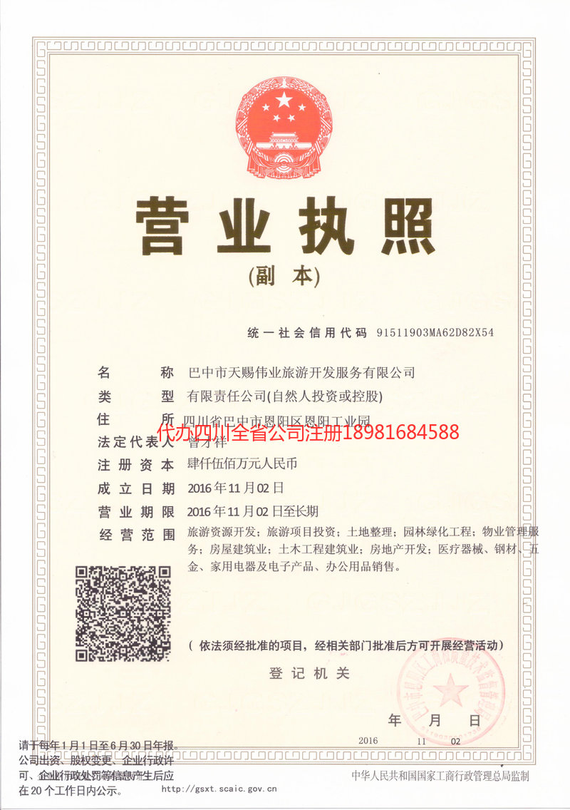 新郑新郑天赐伟业旅游开发服务有限公司